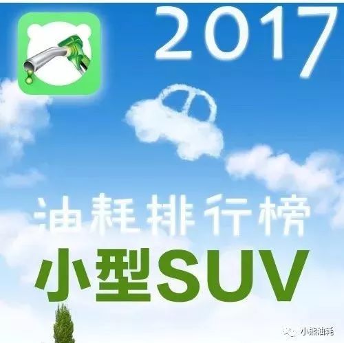 小熊油耗2017年度小型suv油耗排行榜